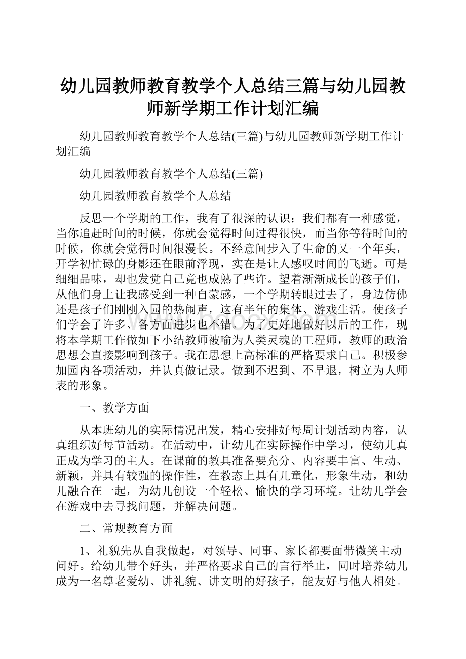 幼儿园教师教育教学个人总结三篇与幼儿园教师新学期工作计划汇编.docx