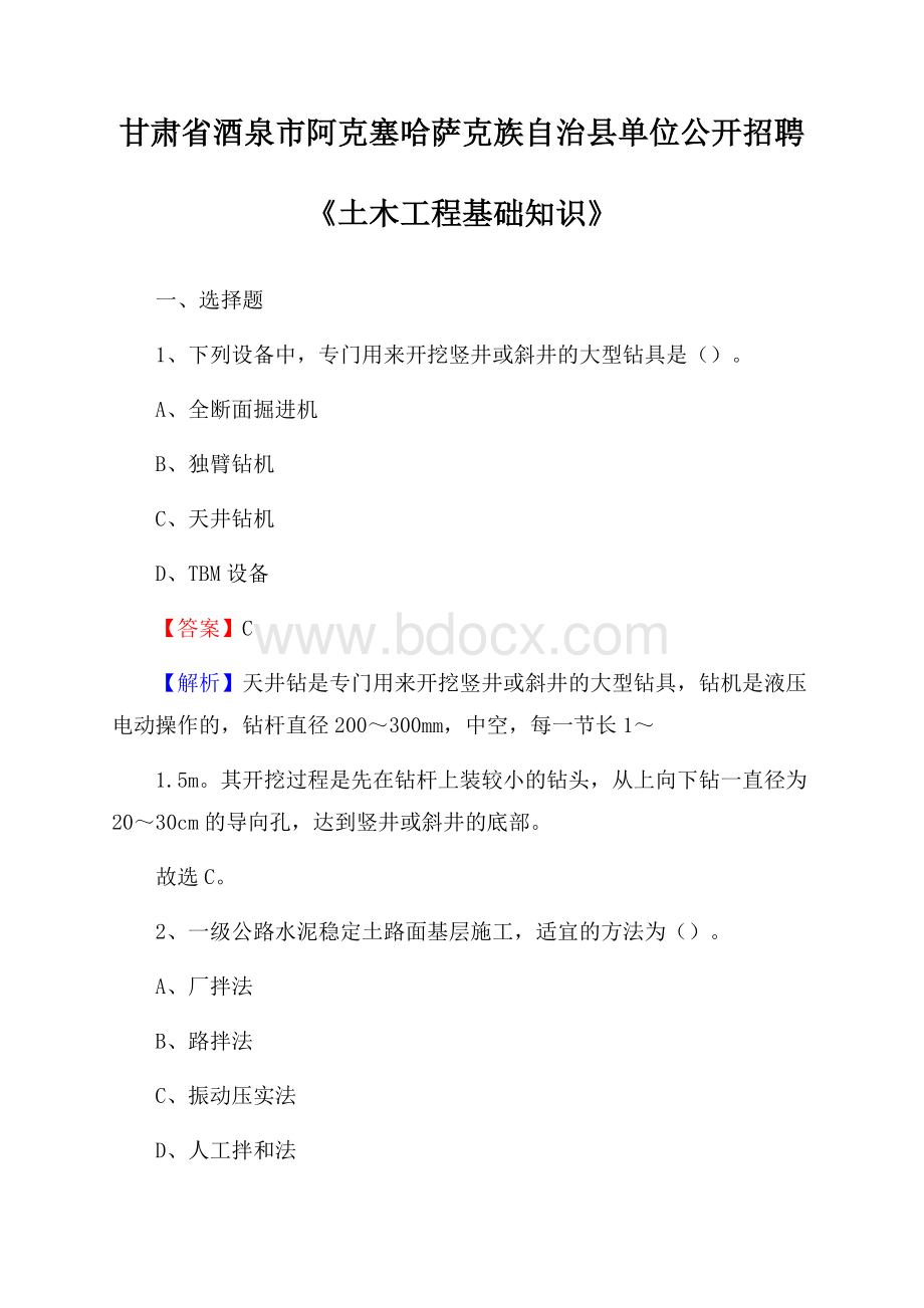 甘肃省酒泉市阿克塞哈萨克族自治县单位公开招聘《土木工程基础知识》.docx_第1页