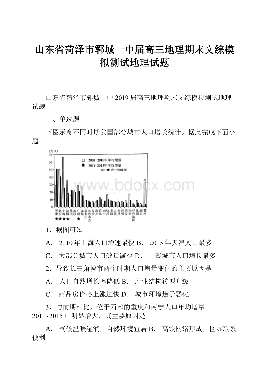 山东省菏泽市郓城一中届高三地理期末文综模拟测试地理试题.docx