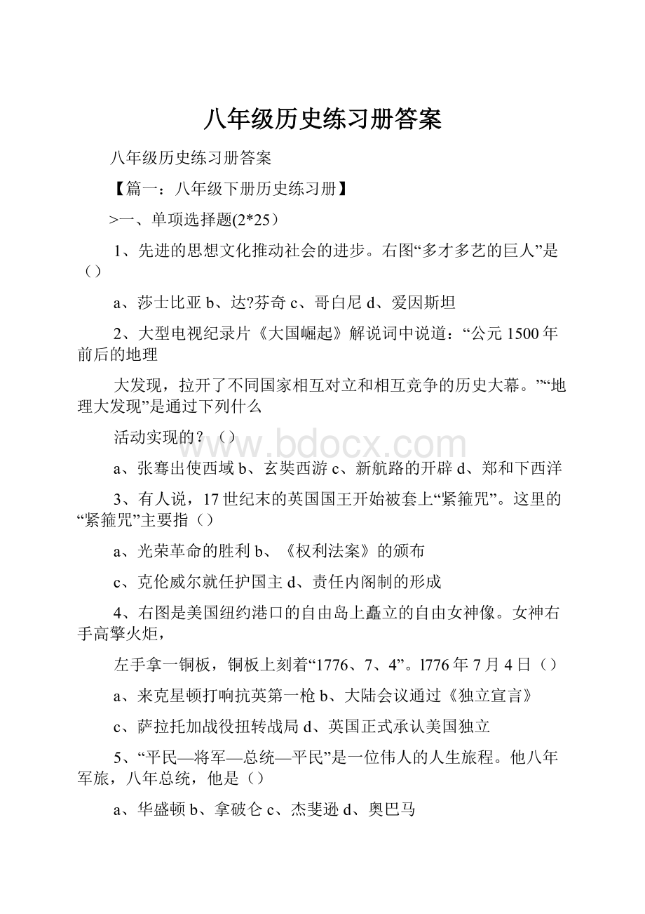 八年级历史练习册答案.docx