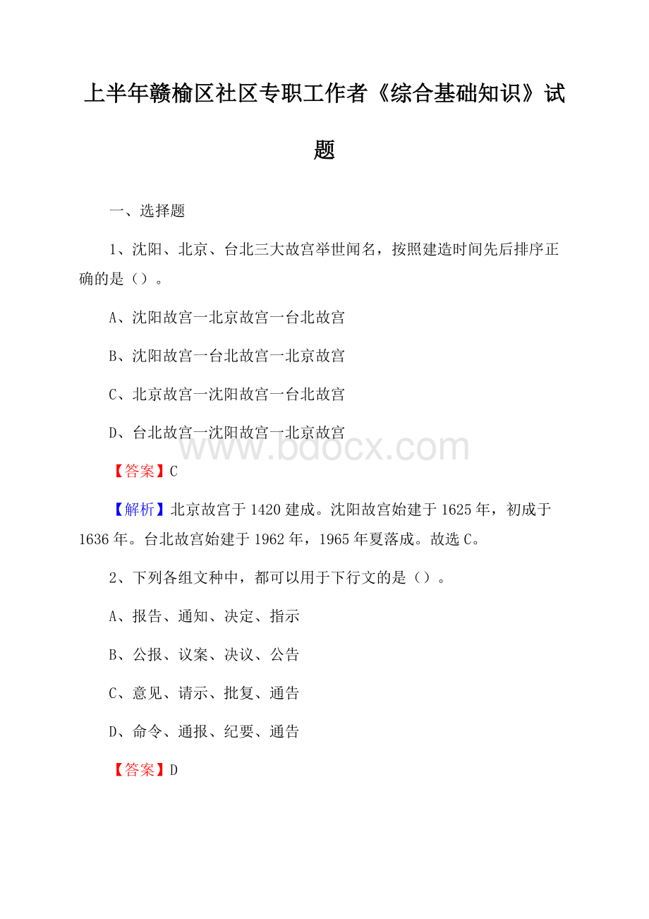 上半年赣榆区社区专职工作者《综合基础知识》试题.docx