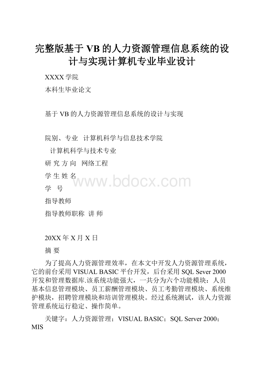 完整版基于VB的人力资源管理信息系统的设计与实现计算机专业毕业设计.docx