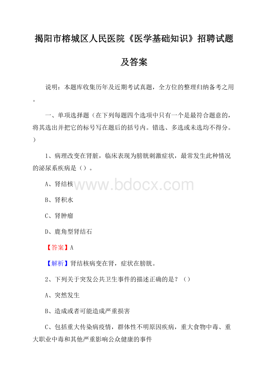 揭阳市榕城区人民医院《医学基础知识》招聘试题及答案.docx