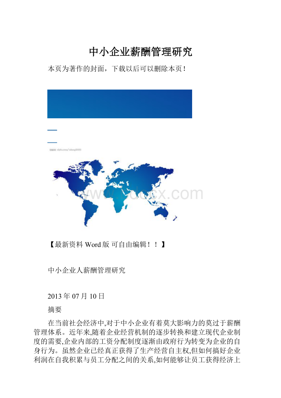 中小企业薪酬管理研究.docx
