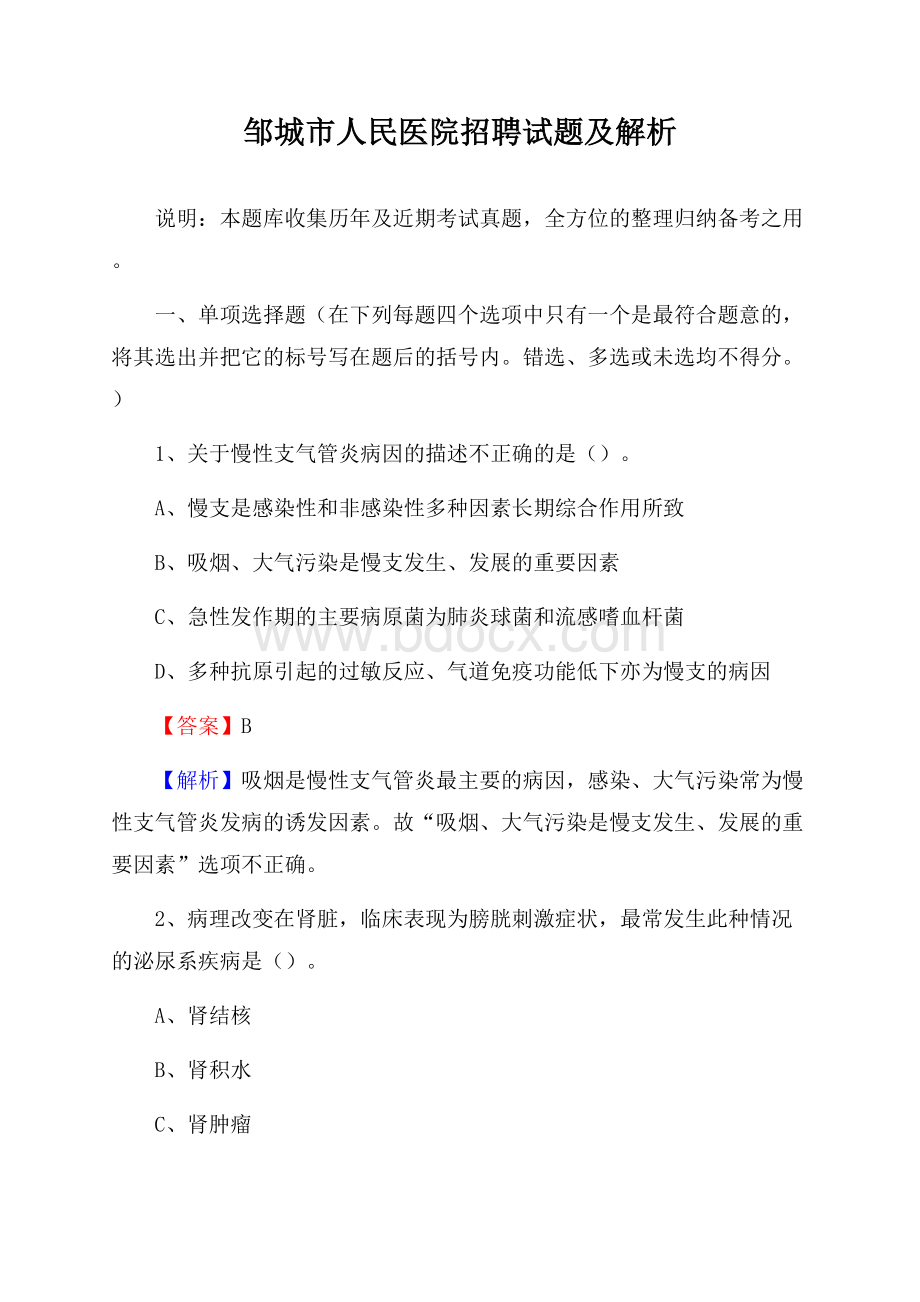 邹城市人民医院招聘试题及解析.docx