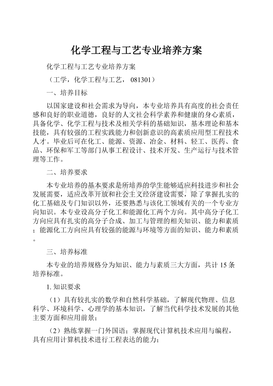 化学工程与工艺专业培养方案.docx_第1页