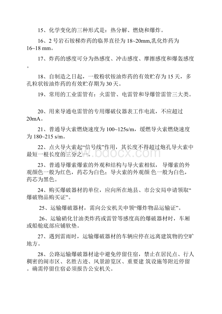 爆爆破员 安全员 库管员试题.docx_第2页