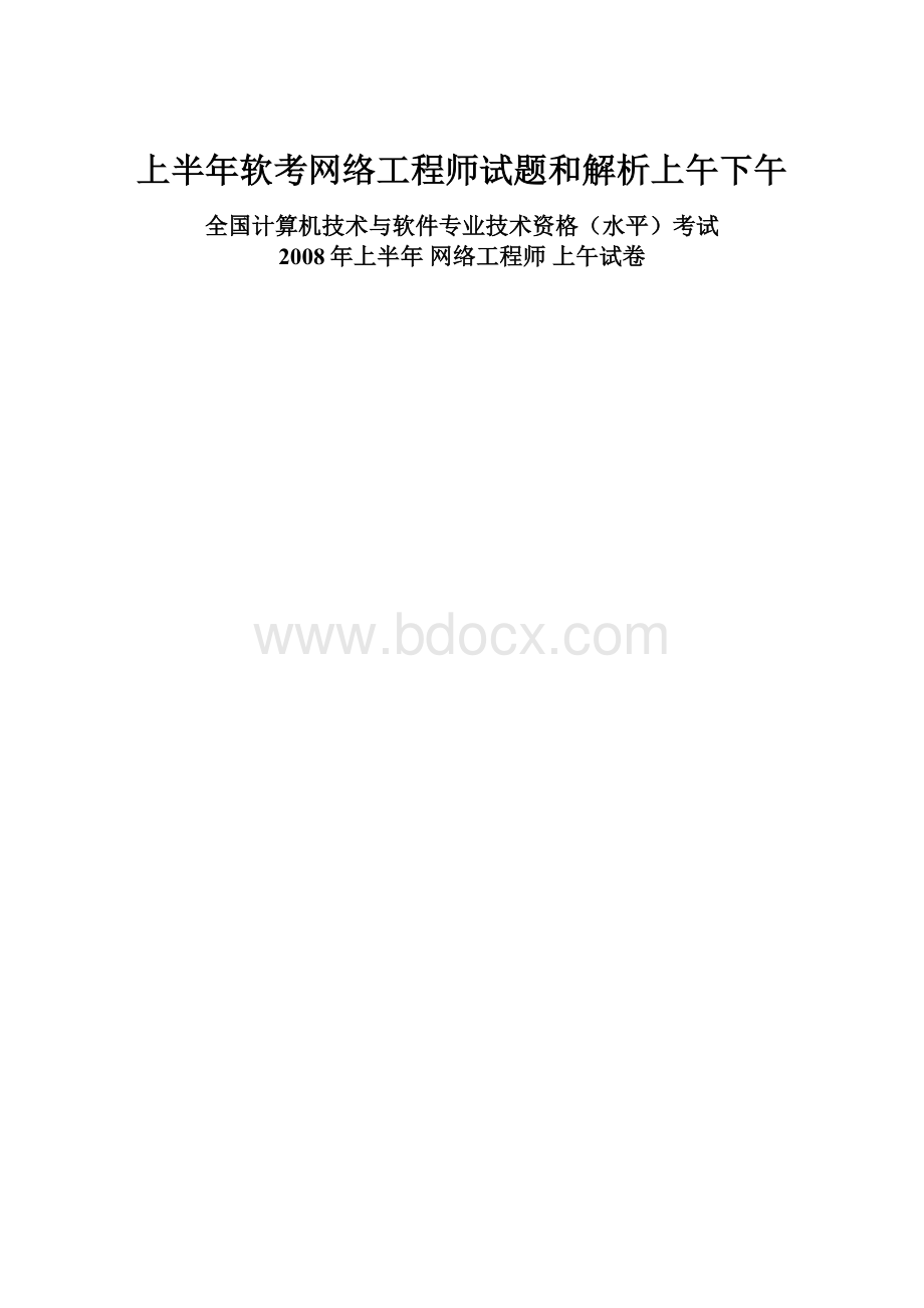 上半年软考网络工程师试题和解析上午下午.docx_第1页