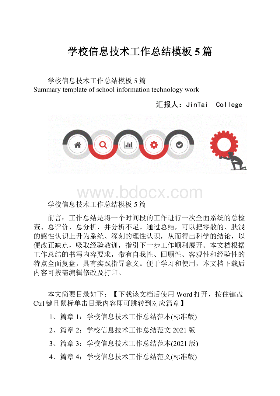 学校信息技术工作总结模板5篇.docx