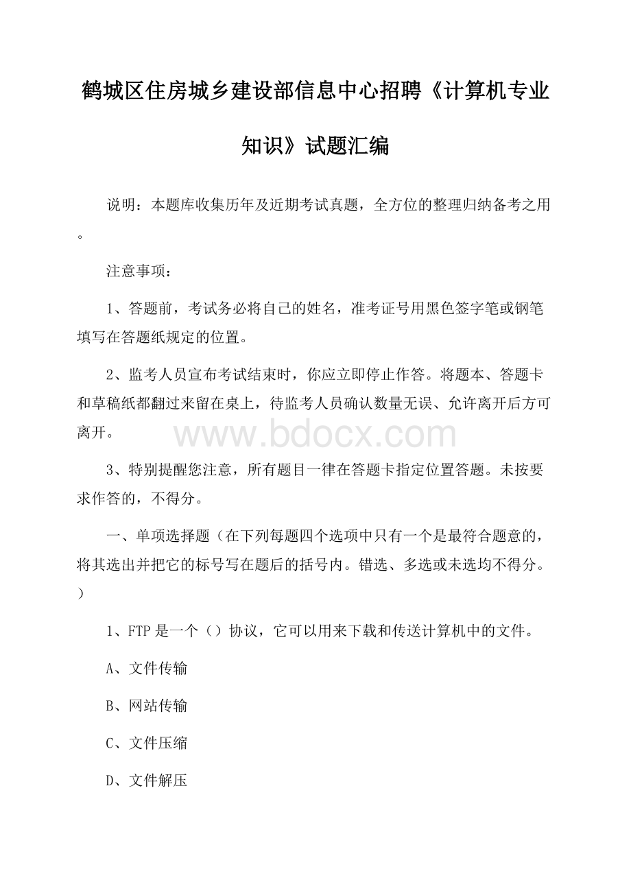 鹤城区住房城乡建设部信息中心招聘《计算机专业知识》试题汇编.docx_第1页