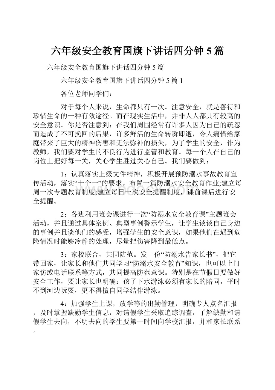 六年级安全教育国旗下讲话四分钟5篇.docx_第1页