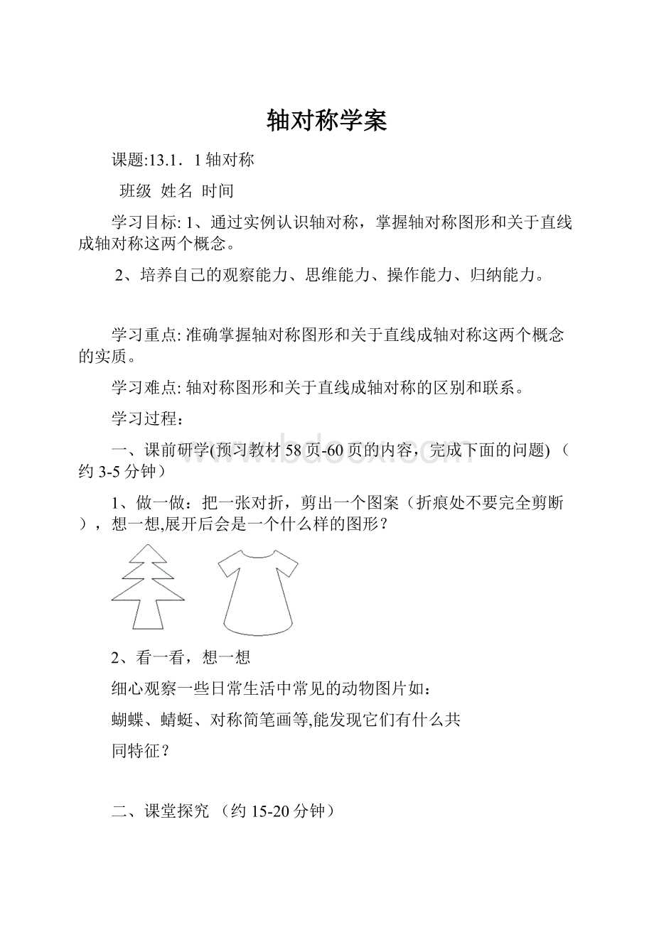 轴对称学案.docx