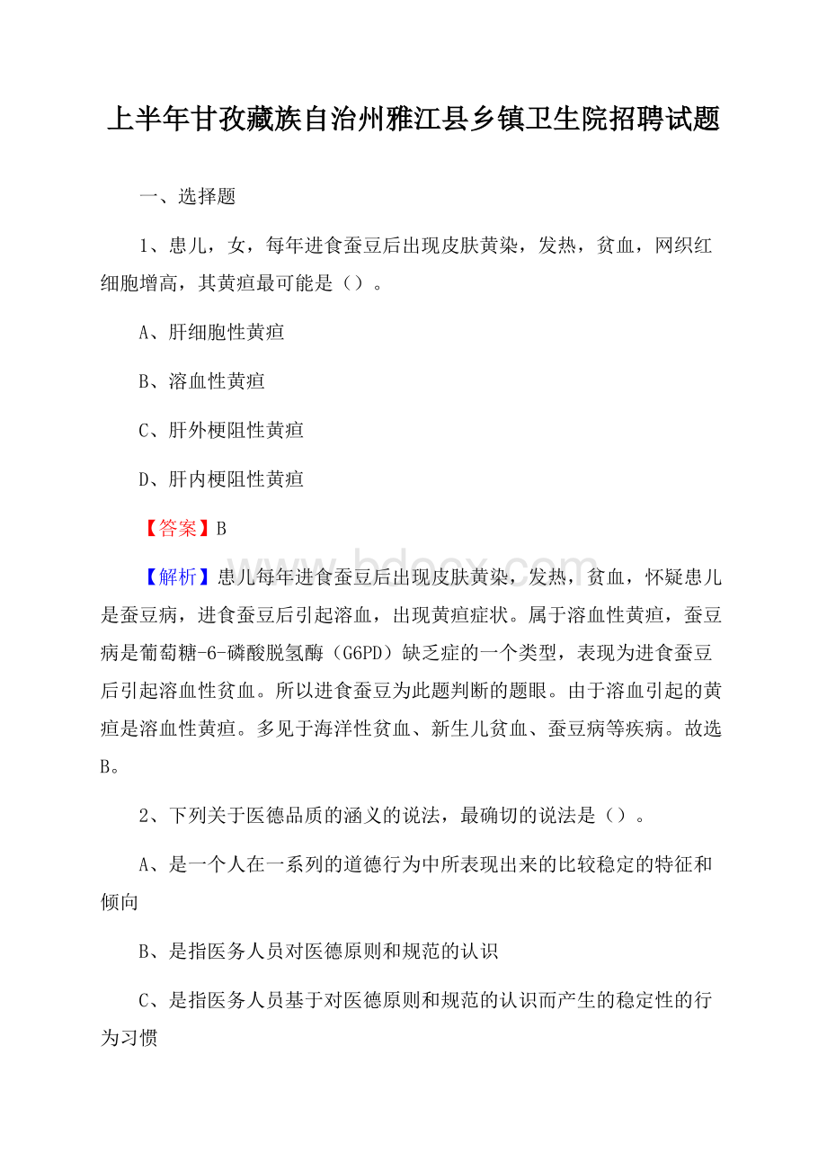 上半年甘孜藏族自治州雅江县乡镇卫生院招聘试题.docx_第1页