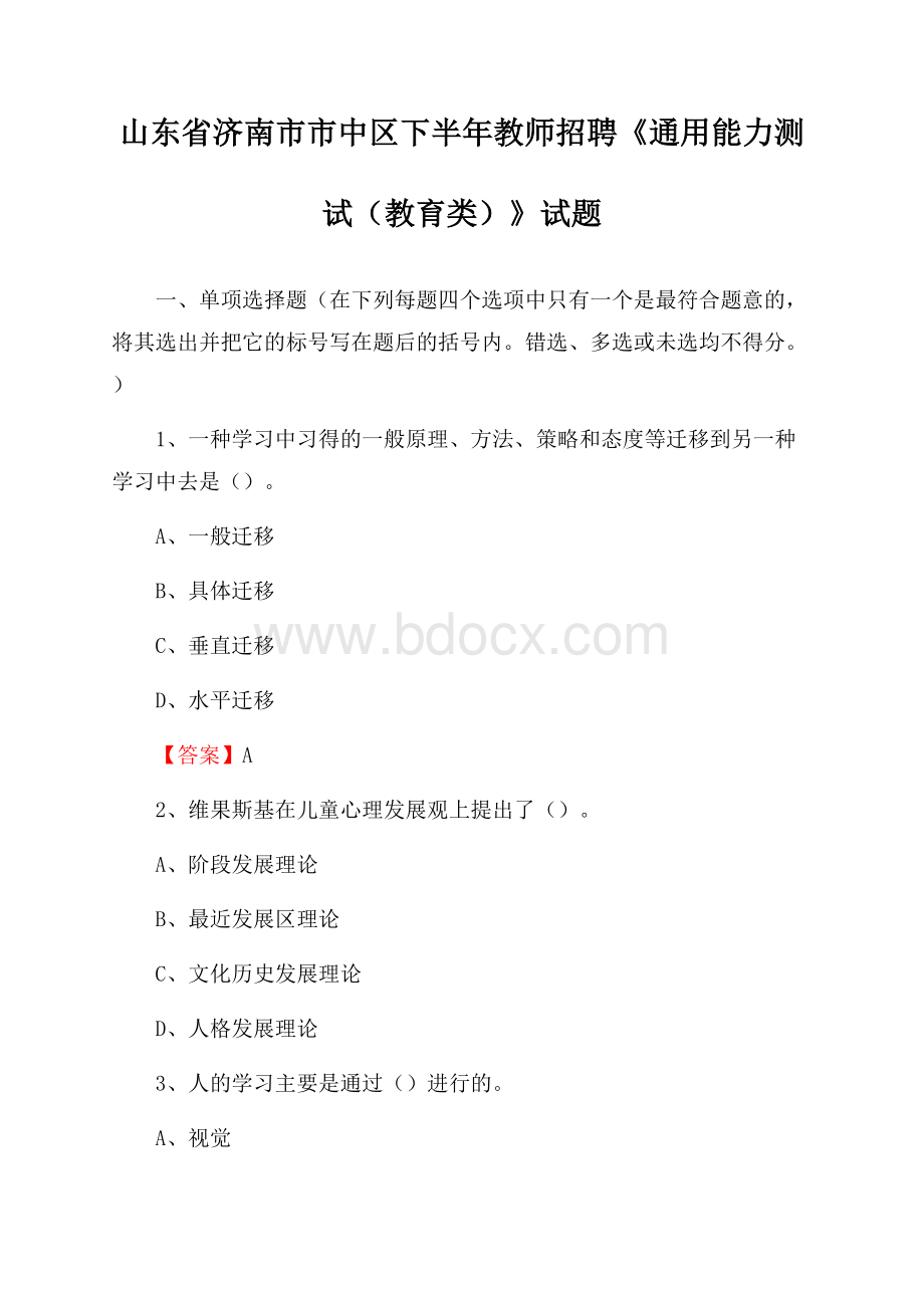 山东省济南市市中区下半年教师招聘《通用能力测试(教育类)》试题.docx_第1页