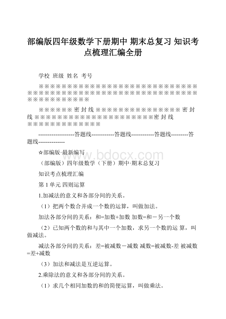 部编版四年级数学下册期中期末总复习知识考点梳理汇编全册.docx