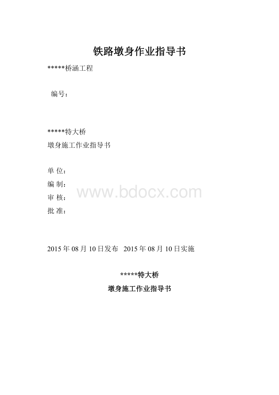 铁路墩身作业指导书.docx