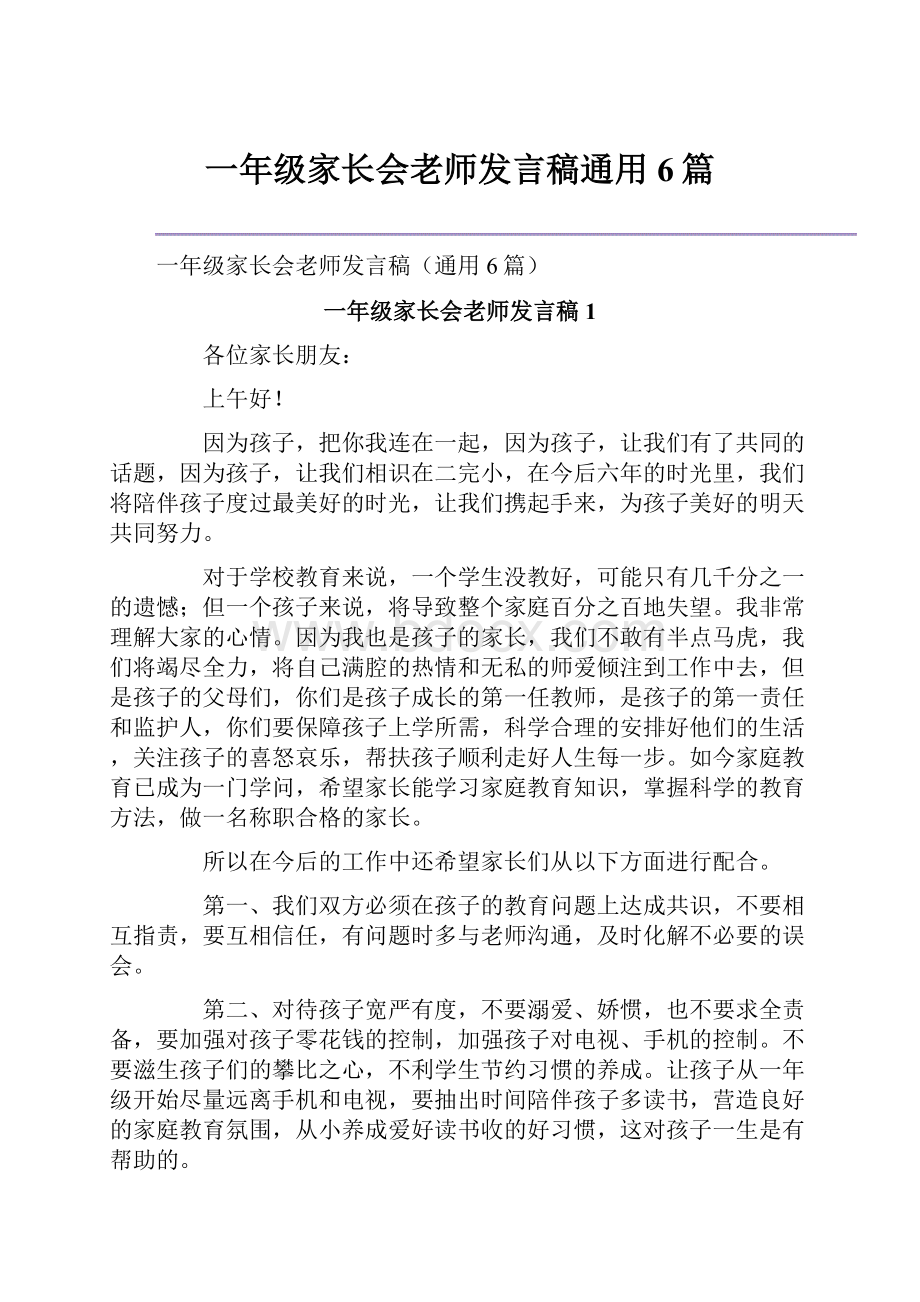 一年级家长会老师发言稿通用6篇.docx_第1页