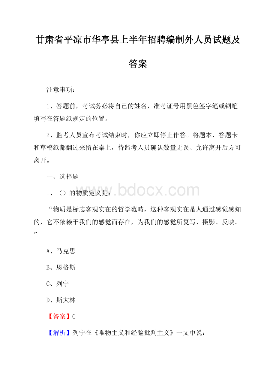 甘肃省平凉市华亭县上半年招聘编制外人员试题及答案.docx