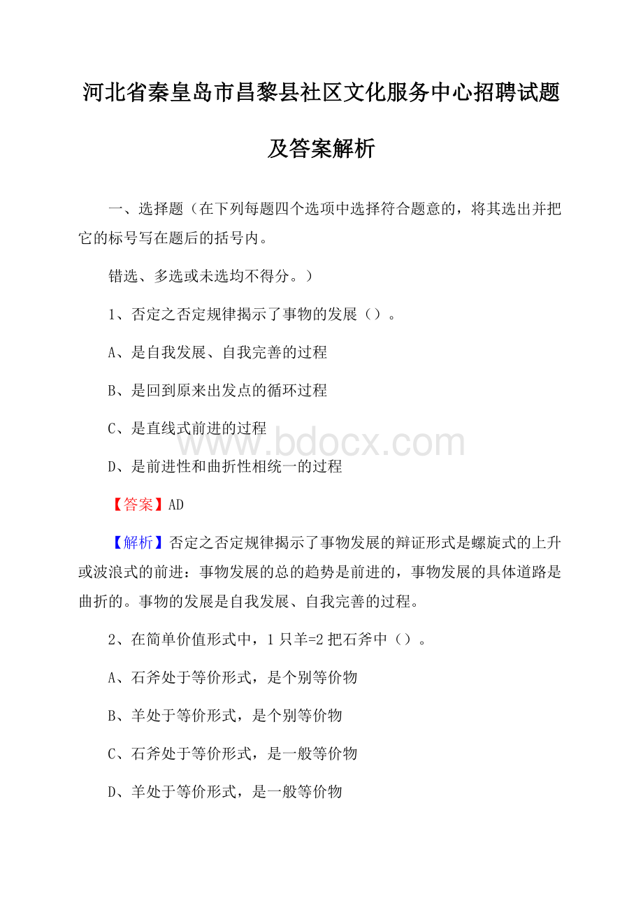 河北省秦皇岛市昌黎县社区文化服务中心招聘试题及答案解析.docx