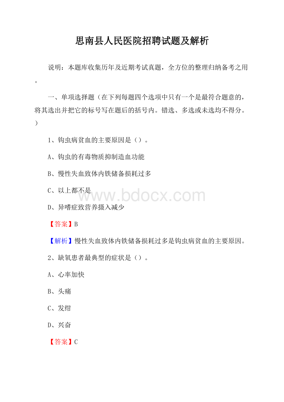 思南县人民医院招聘试题及解析.docx_第1页