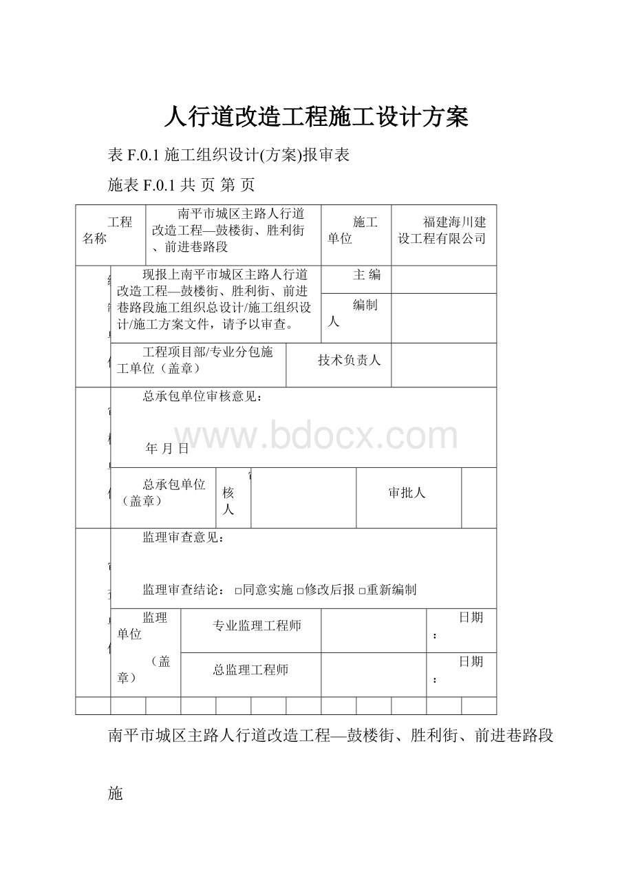 人行道改造工程施工设计方案.docx