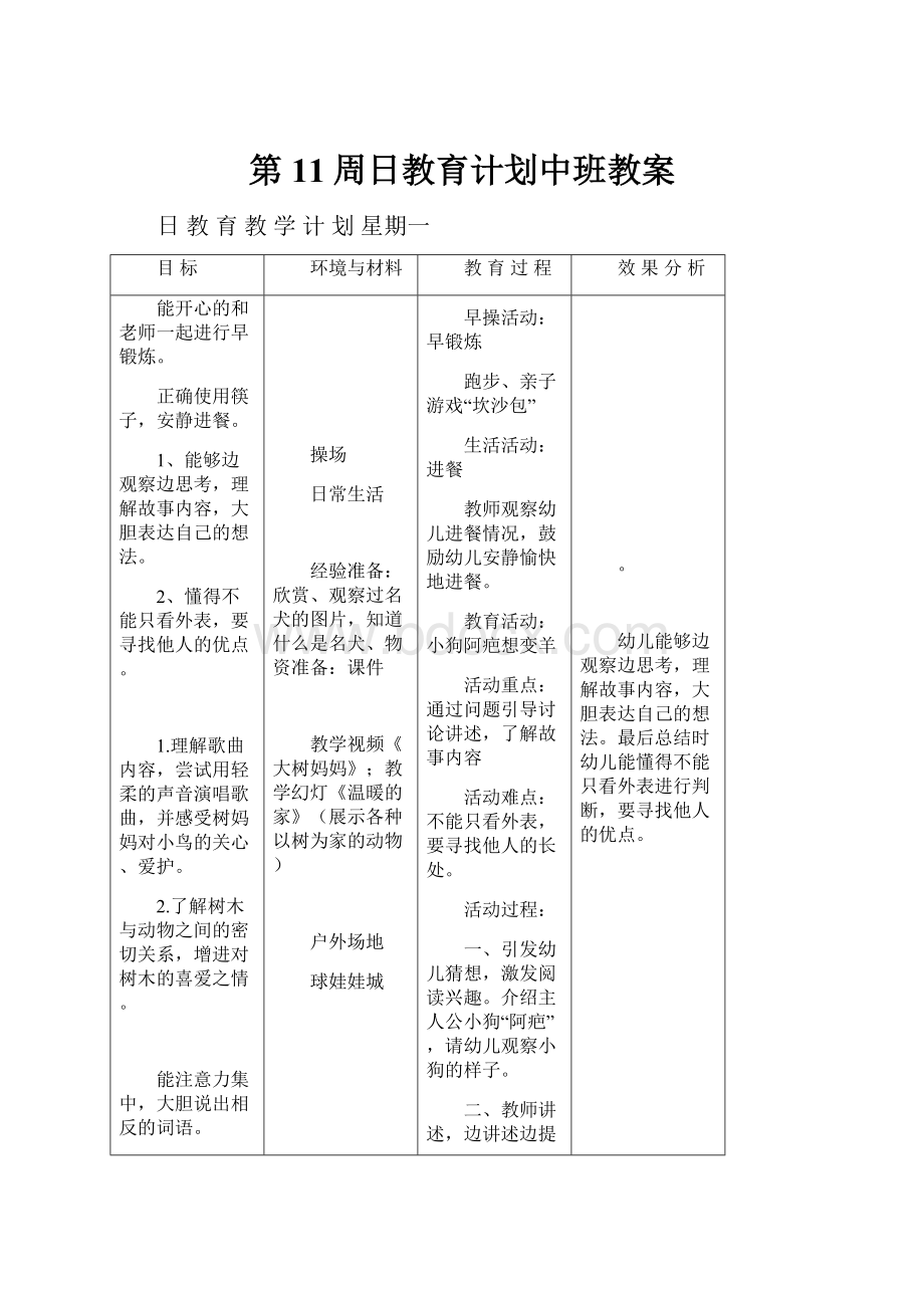 第11周日教育计划中班教案.docx_第1页