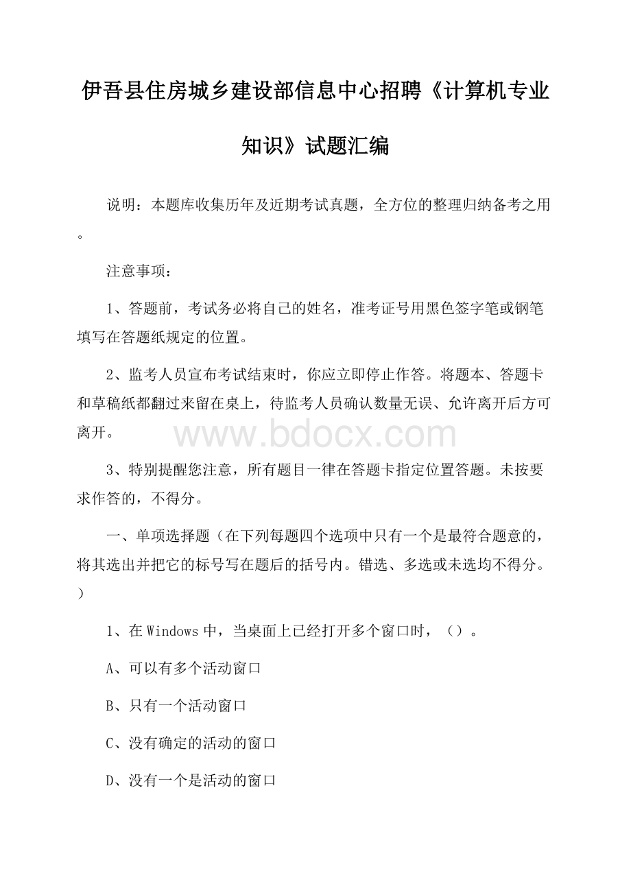 伊吾县住房城乡建设部信息中心招聘《计算机专业知识》试题汇编.docx