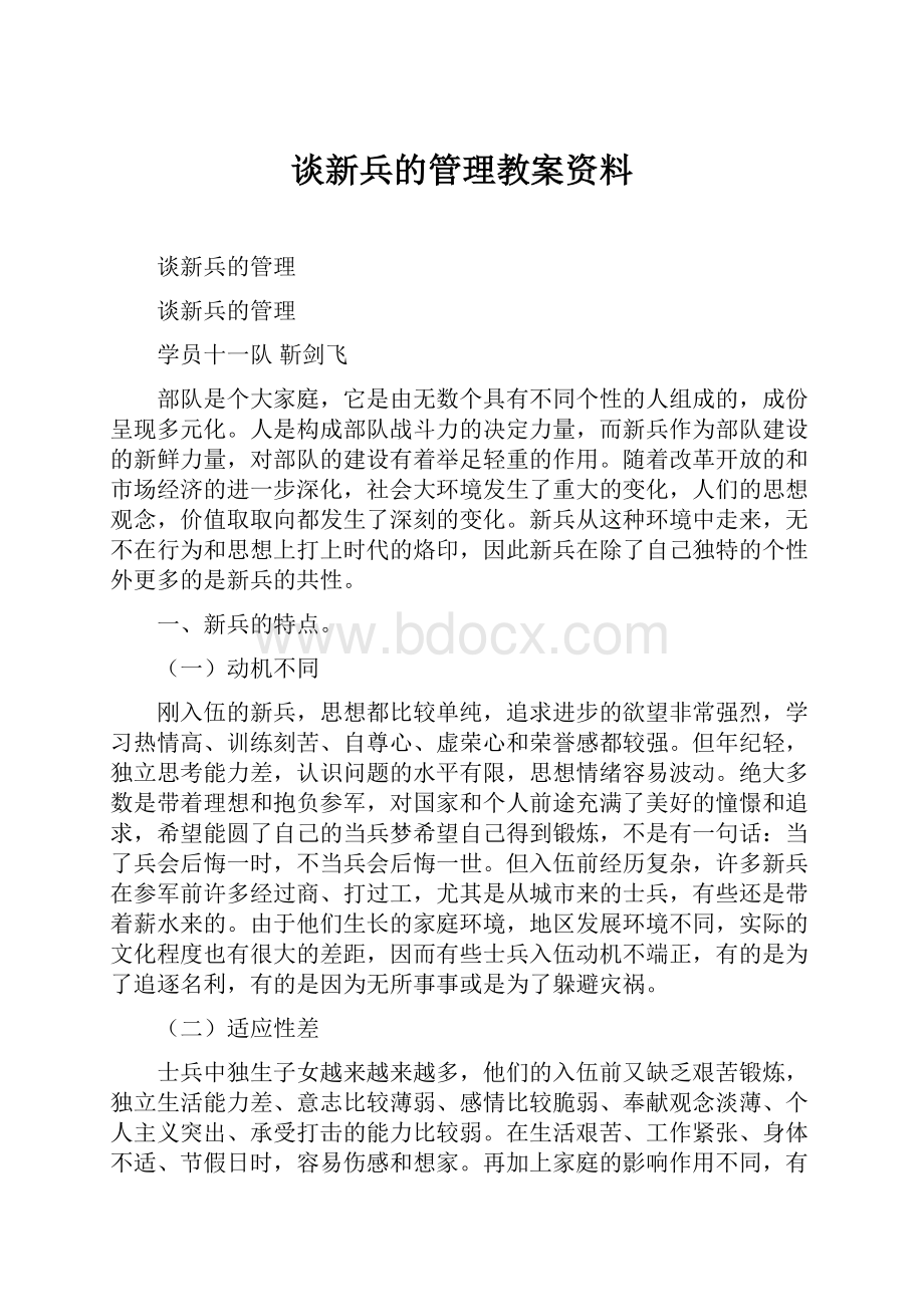 谈新兵的管理教案资料.docx