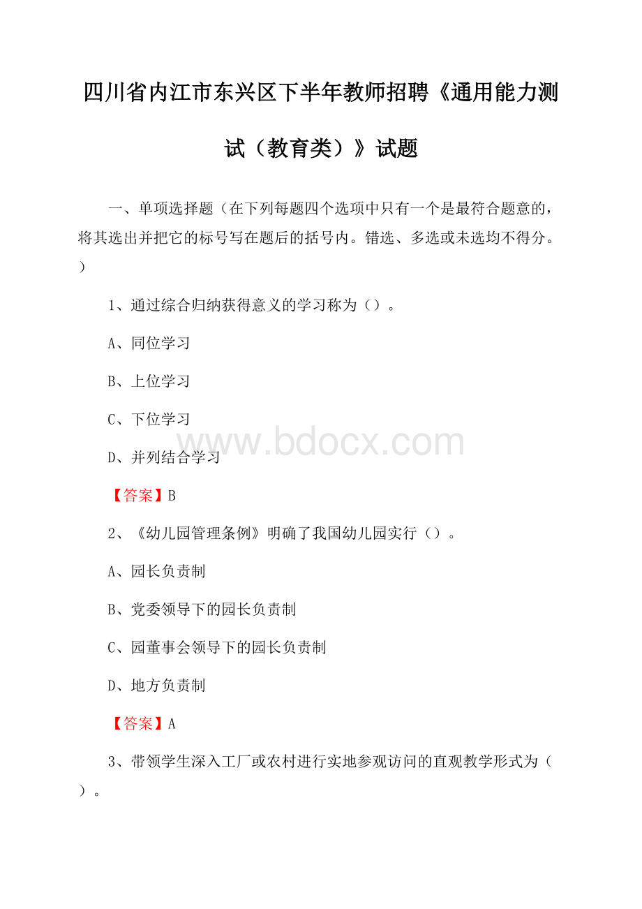 四川省内江市东兴区下半年教师招聘《通用能力测试(教育类)》试题.docx_第1页