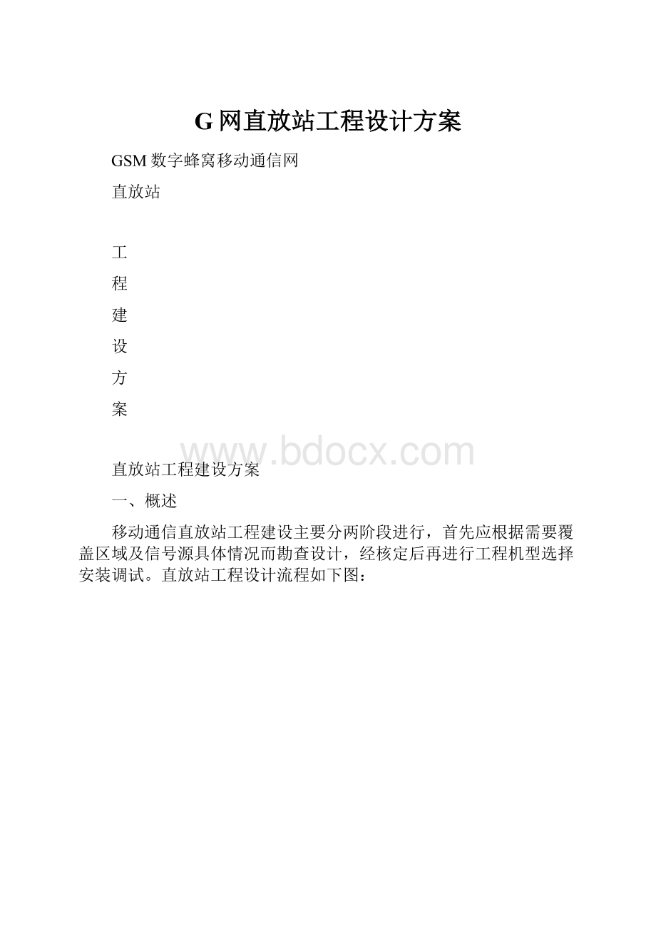 G网直放站工程设计方案.docx