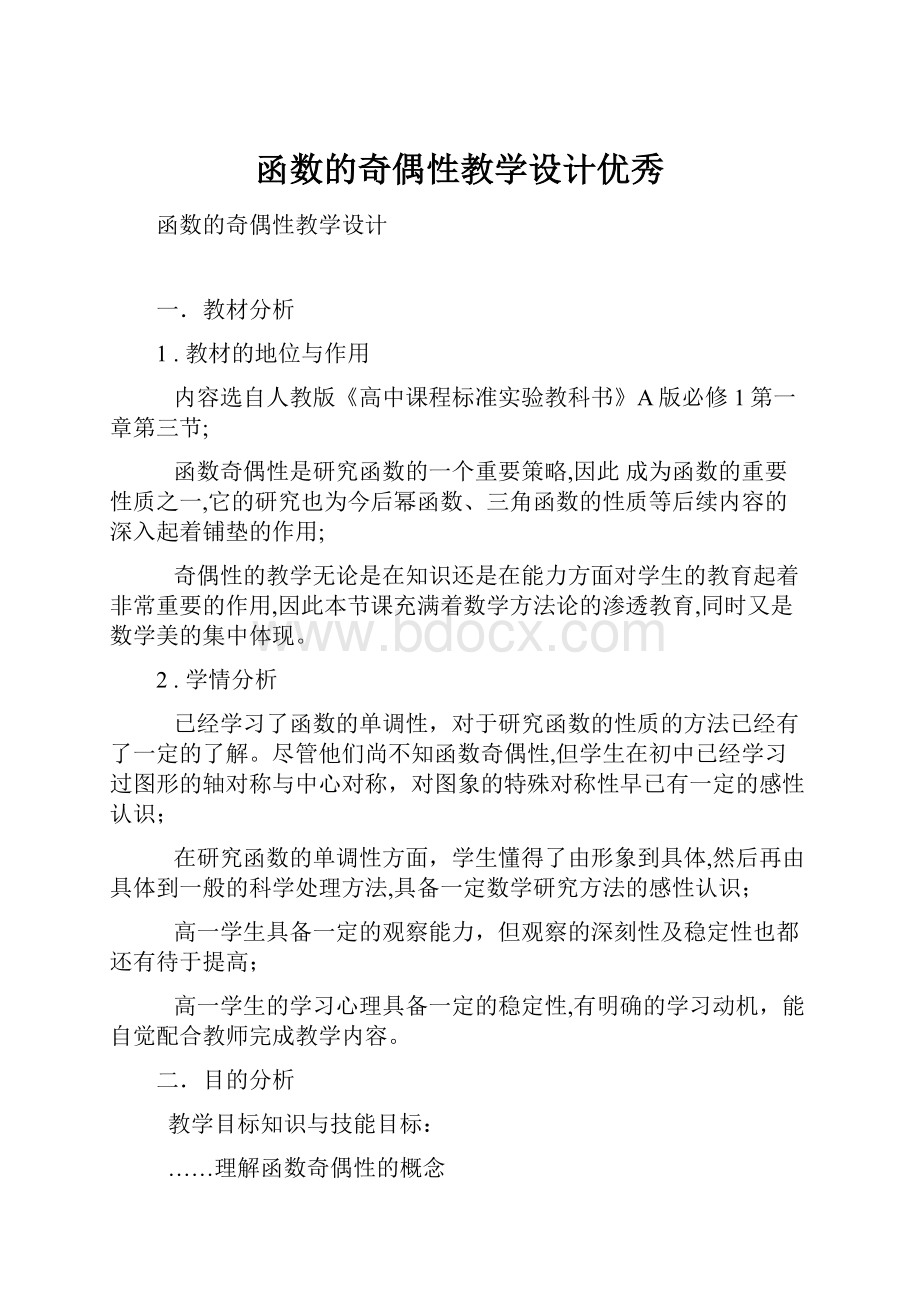 函数的奇偶性教学设计优秀.docx_第1页