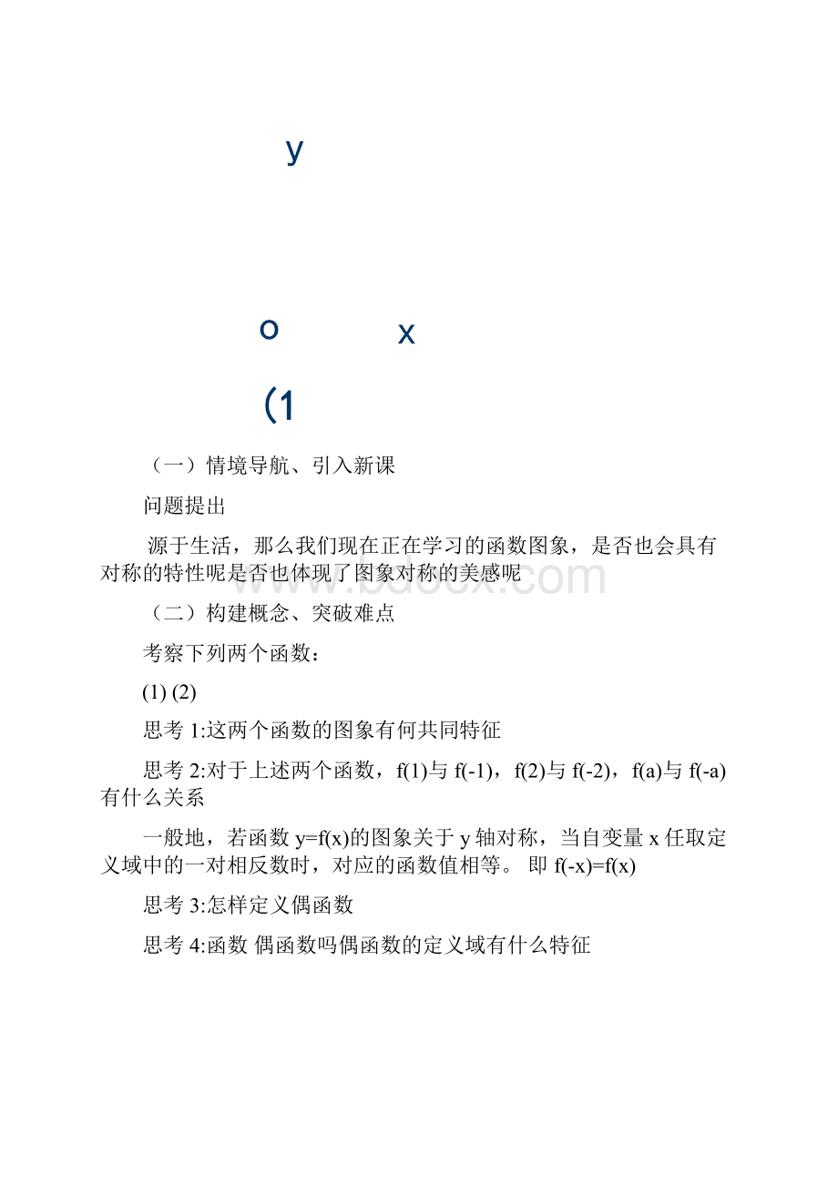 函数的奇偶性教学设计优秀.docx_第3页