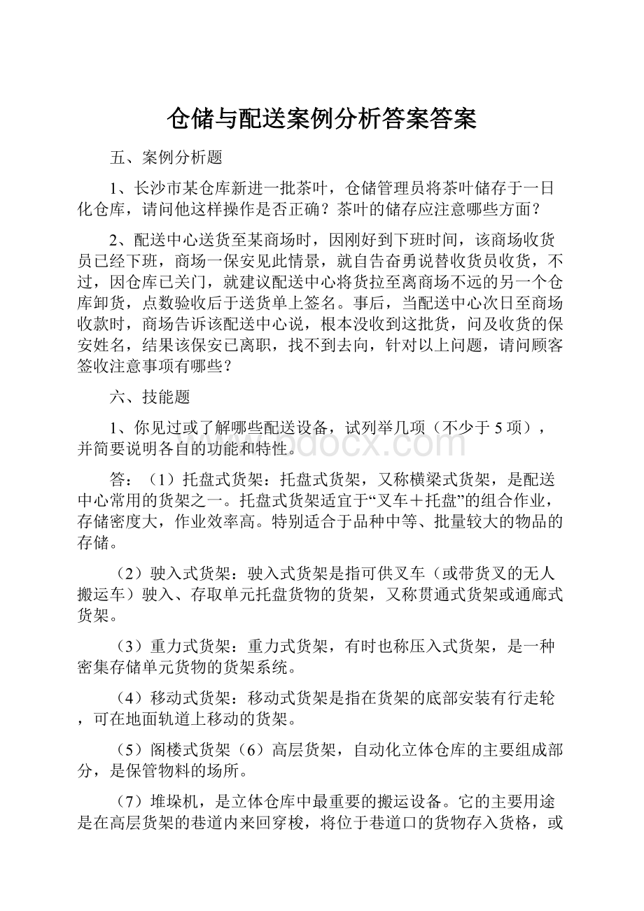 仓储与配送案例分析答案答案.docx_第1页