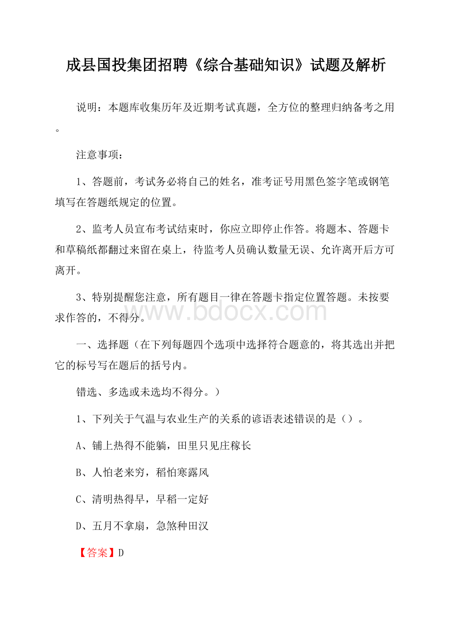 成县国投集团招聘《综合基础知识》试题及解析.docx