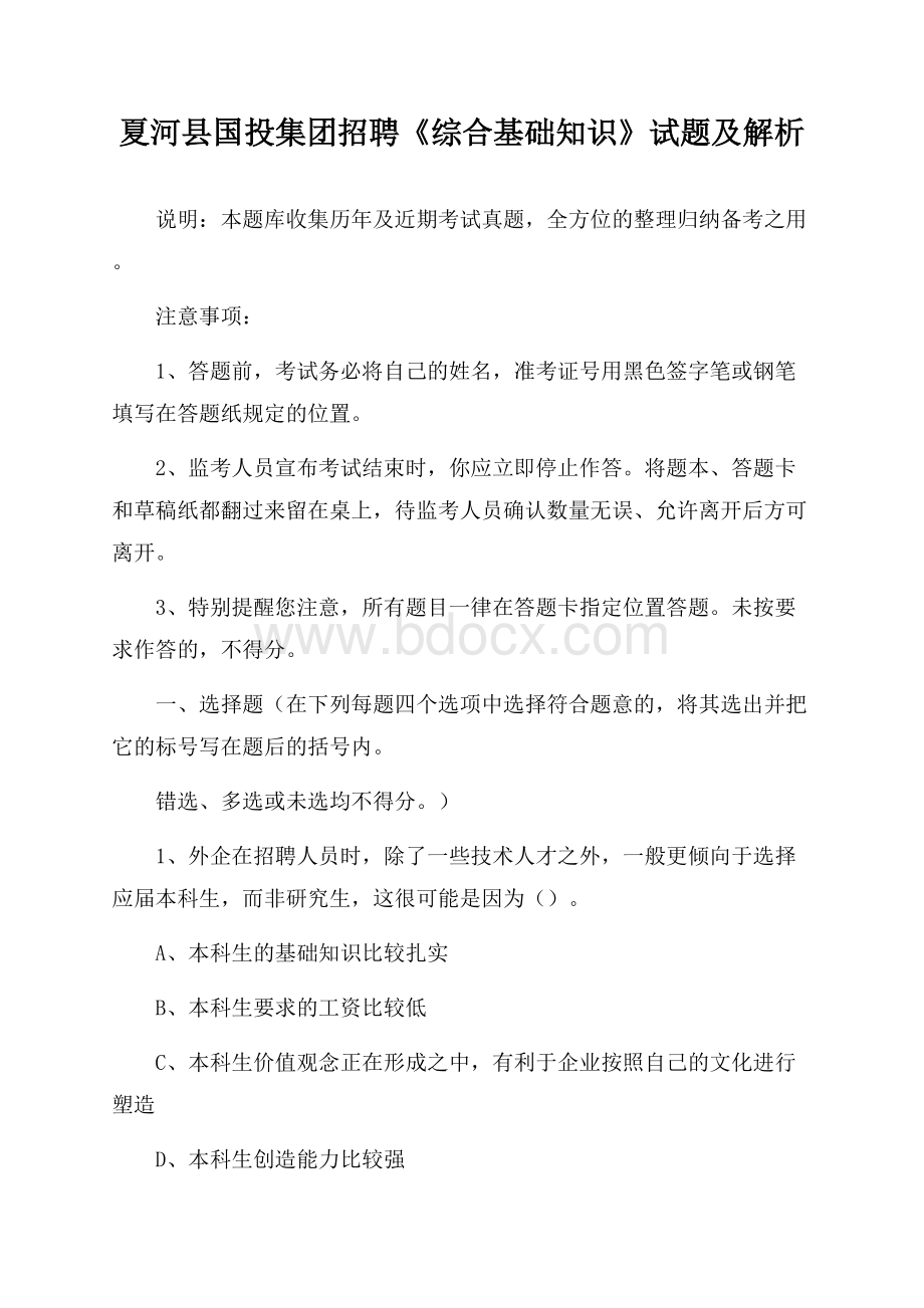 夏河县国投集团招聘《综合基础知识》试题及解析.docx_第1页