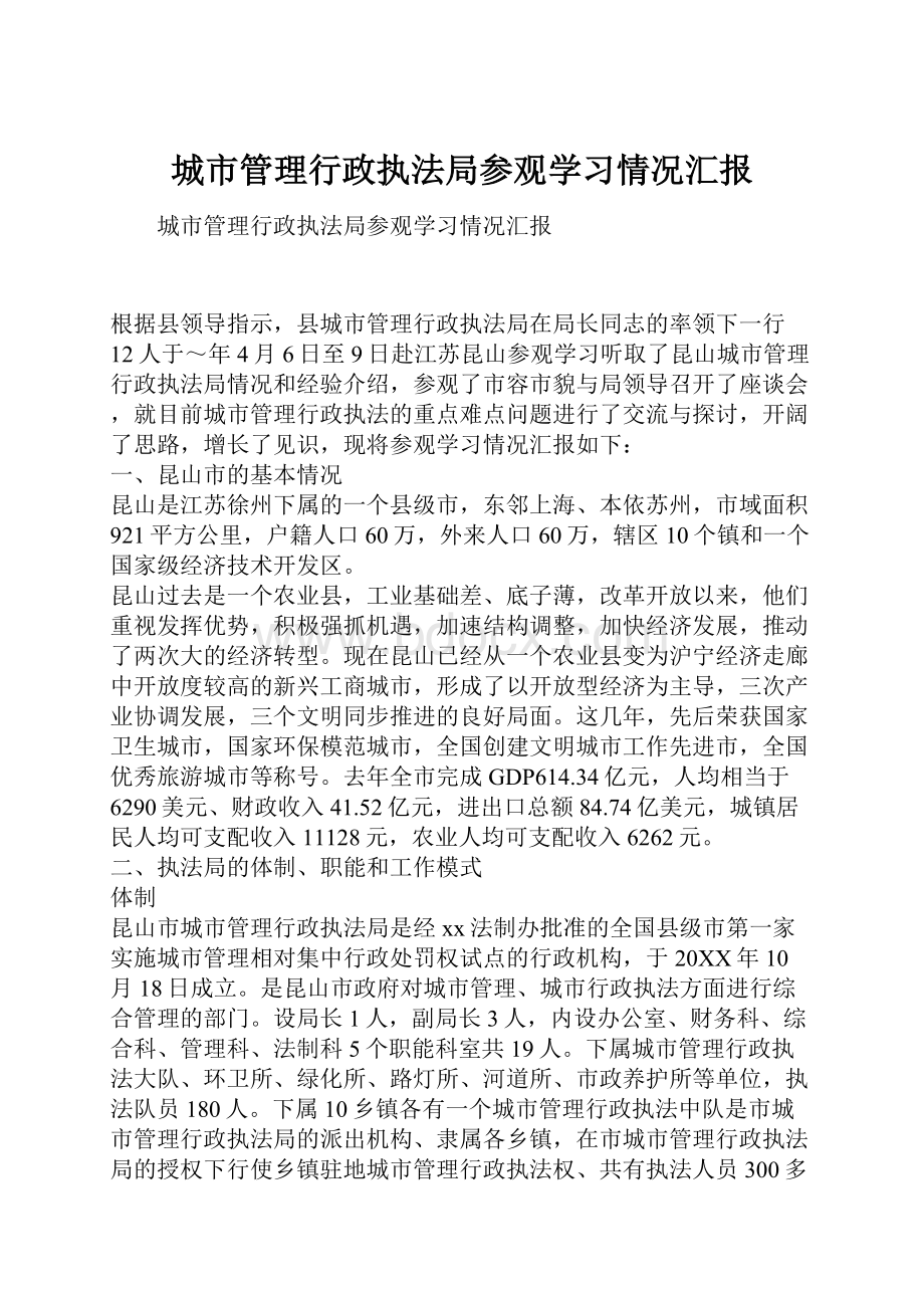 城市管理行政执法局参观学习情况汇报.docx_第1页