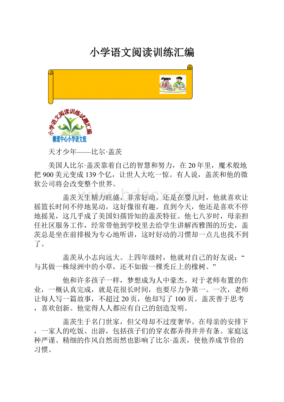 小学语文阅读训练汇编.docx_第1页