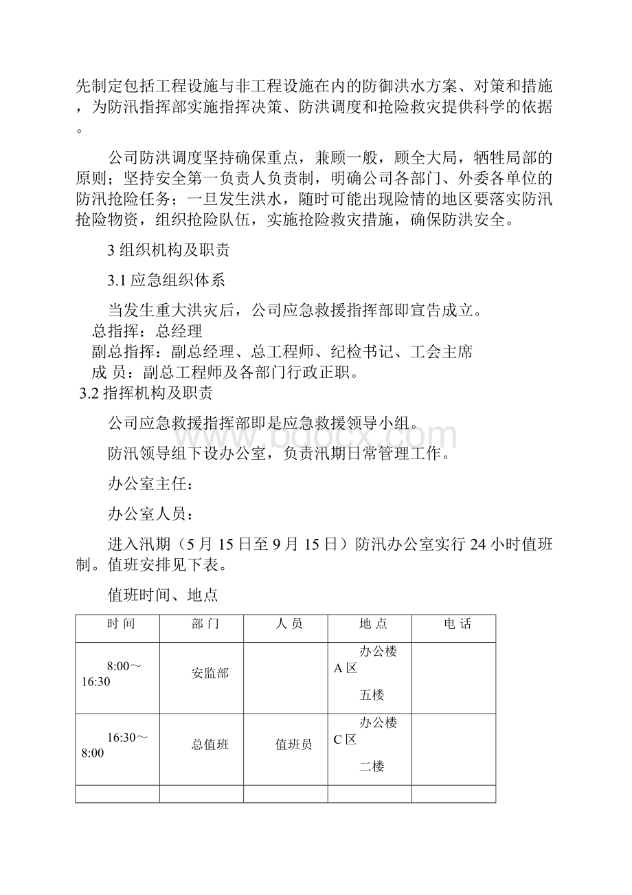 重大洪灾应急预案.docx_第2页