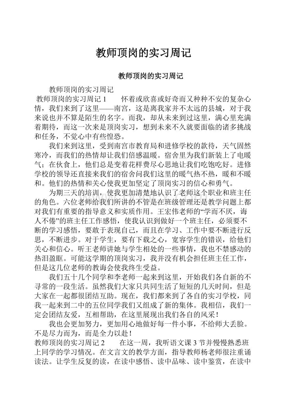 教师顶岗的实习周记.docx