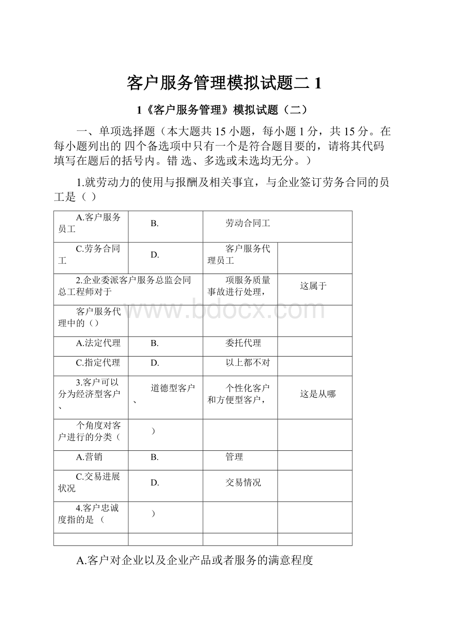 客户服务管理模拟试题二1.docx