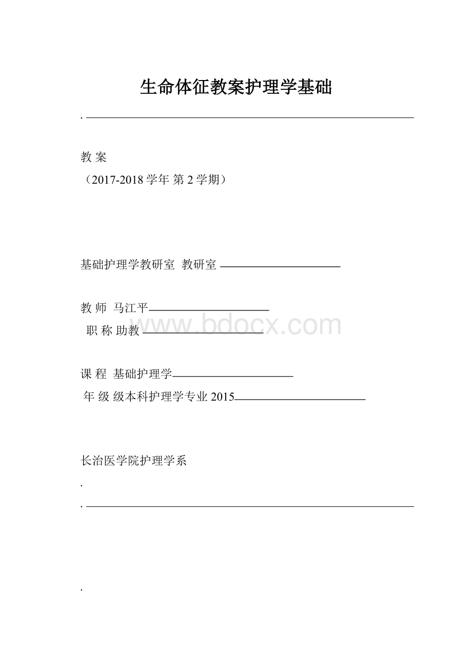 生命体征教案护理学基础.docx