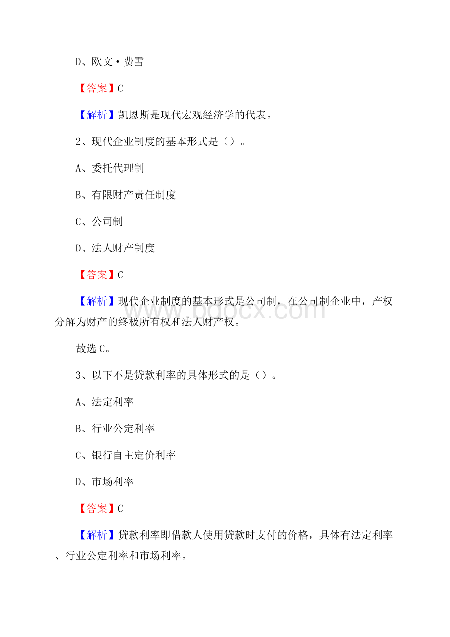 甘肃省甘南藏族自治州卓尼县交通银行招聘考试《银行专业基础知识》试题及答案.docx_第2页