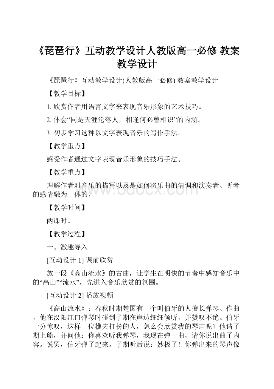 《琵琶行》互动教学设计人教版高一必修 教案教学设计.docx_第1页