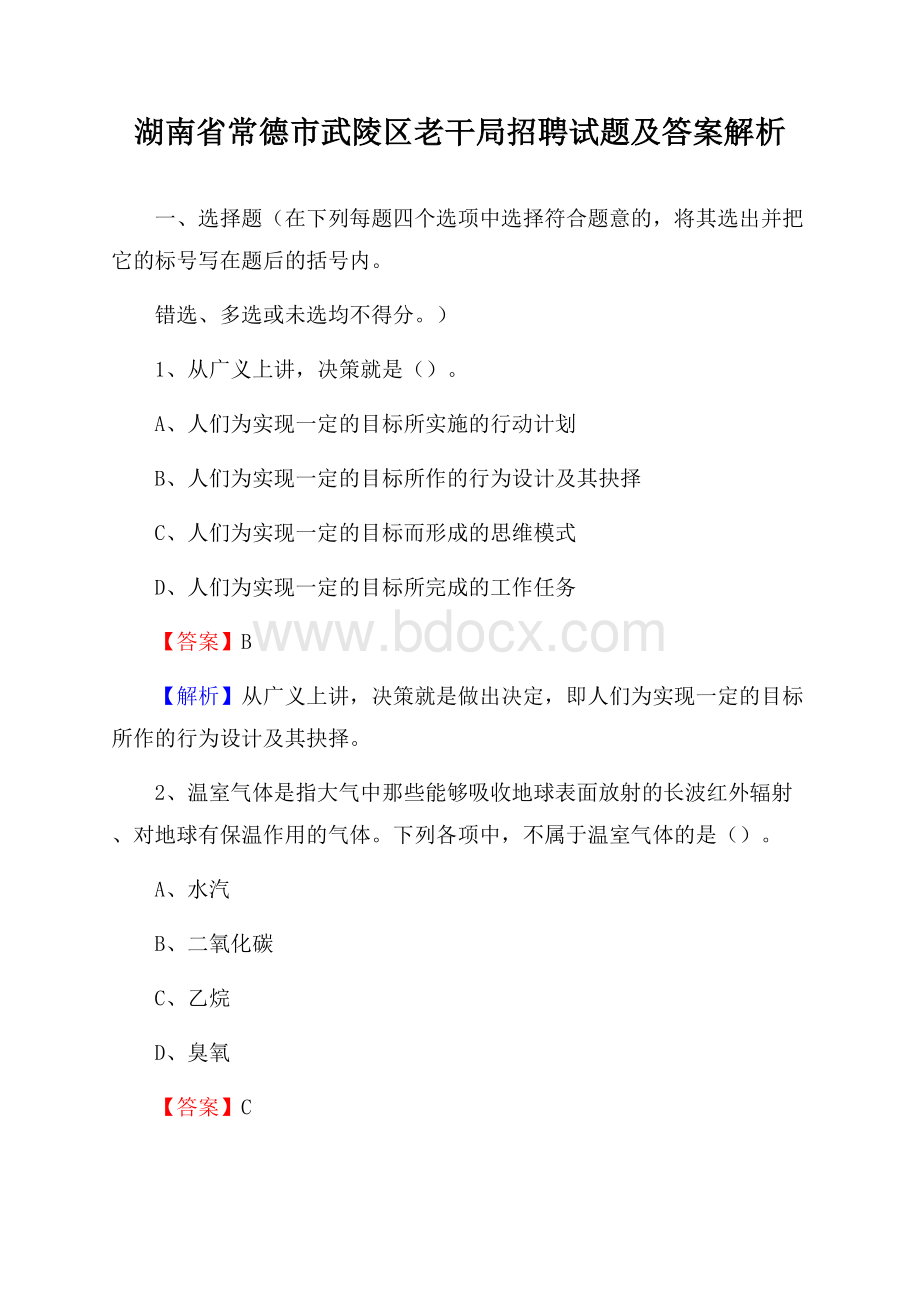 湖南省常德市武陵区老干局招聘试题及答案解析.docx_第1页