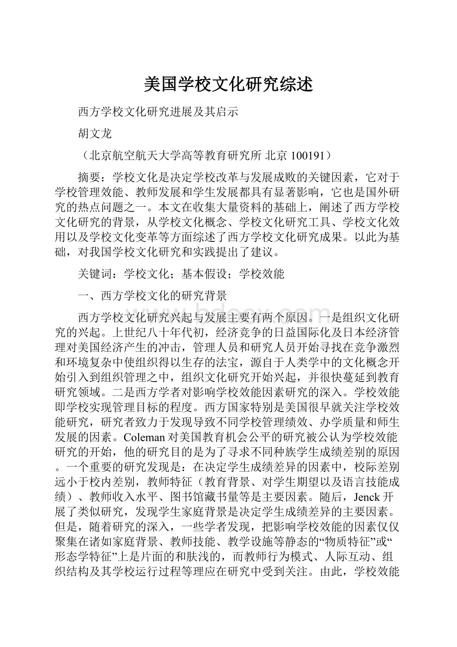 美国学校文化研究综述.docx_第1页