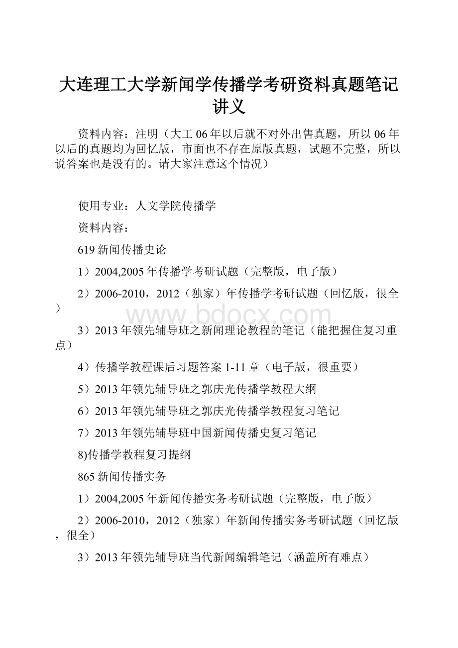 大连理工大学新闻学传播学考研资料真题笔记讲义.docx_第1页