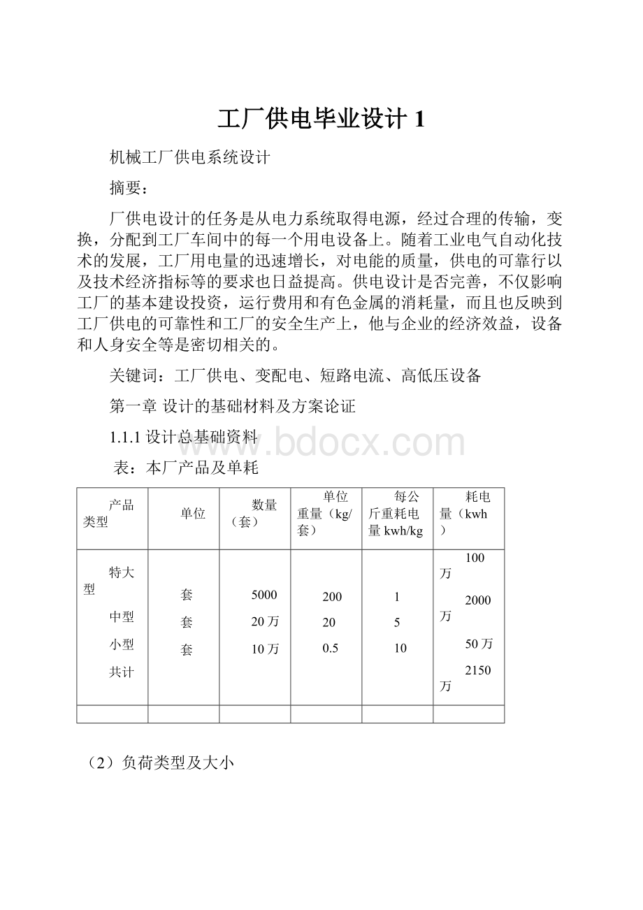 工厂供电毕业设计1.docx_第1页