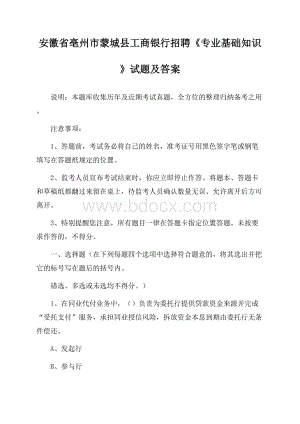 安徽省亳州市蒙城县工商银行招聘《专业基础知识》试题及答案.docx