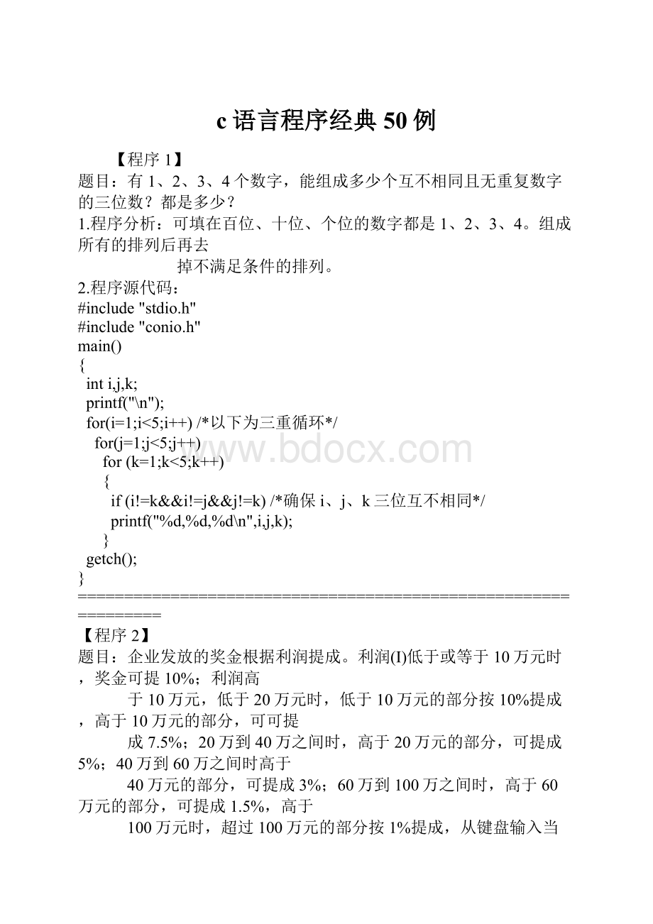 c语言程序经典50例.docx