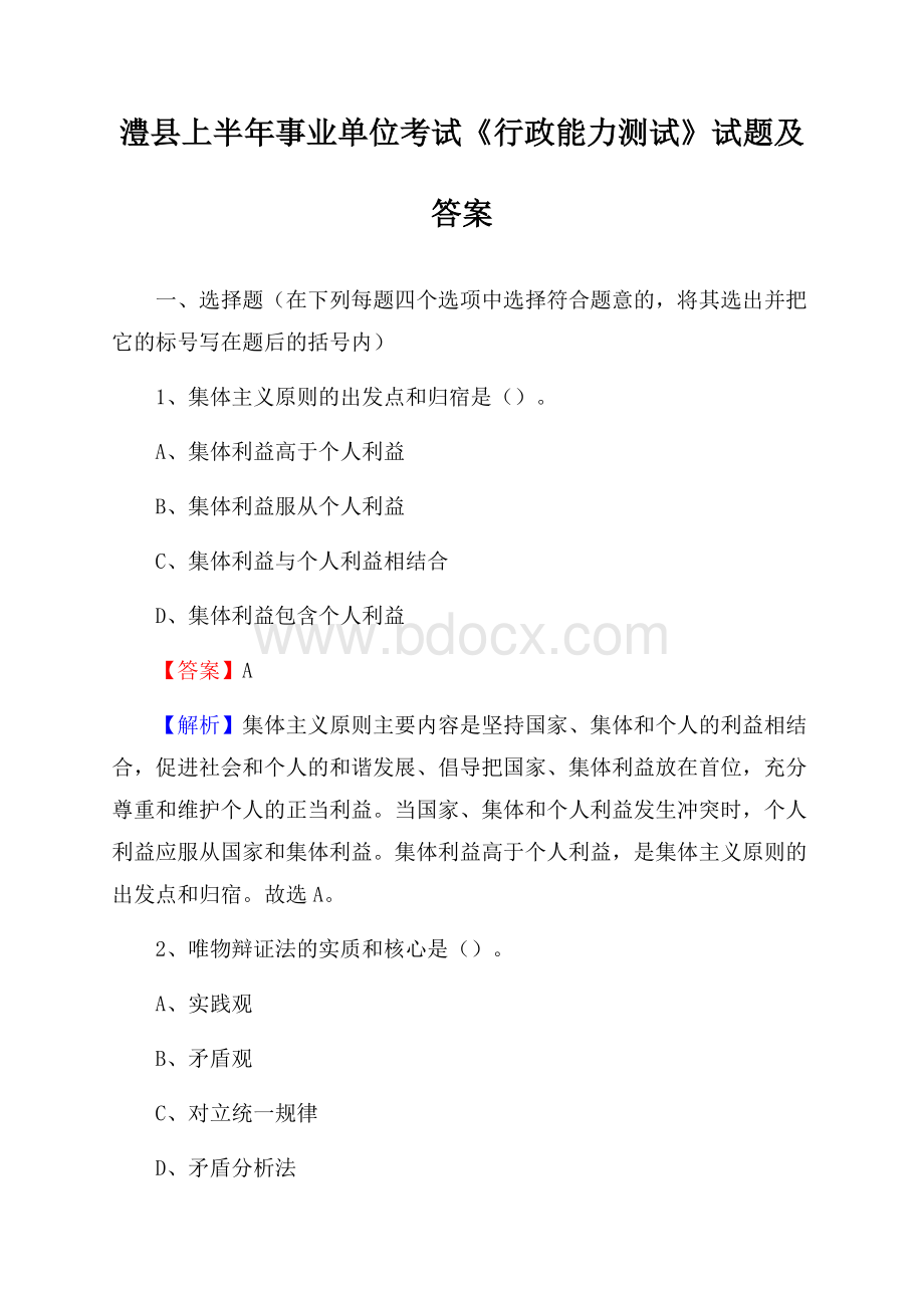 澧县上半年事业单位考试《行政能力测试》试题及答案.docx